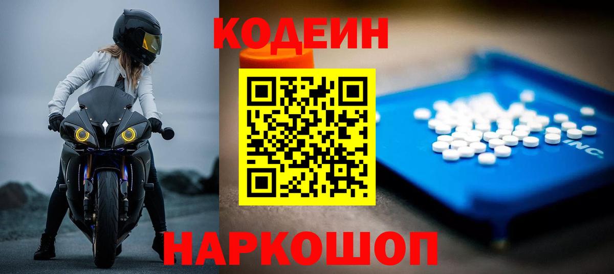 Кодеин Purple Drank  Codein напиток Lean (лин)  Вход с VPN  Артёмовский 